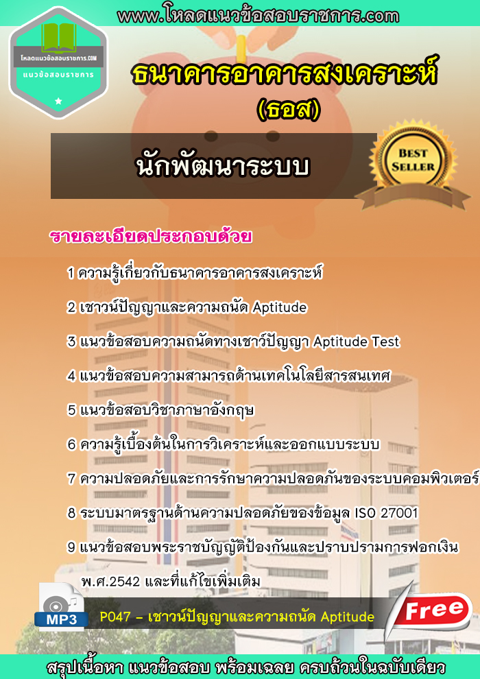 แนวข้อสอบนักพัฒนาระบบ ธนาคารอาคารสงเคราะห์ ธอส NEW