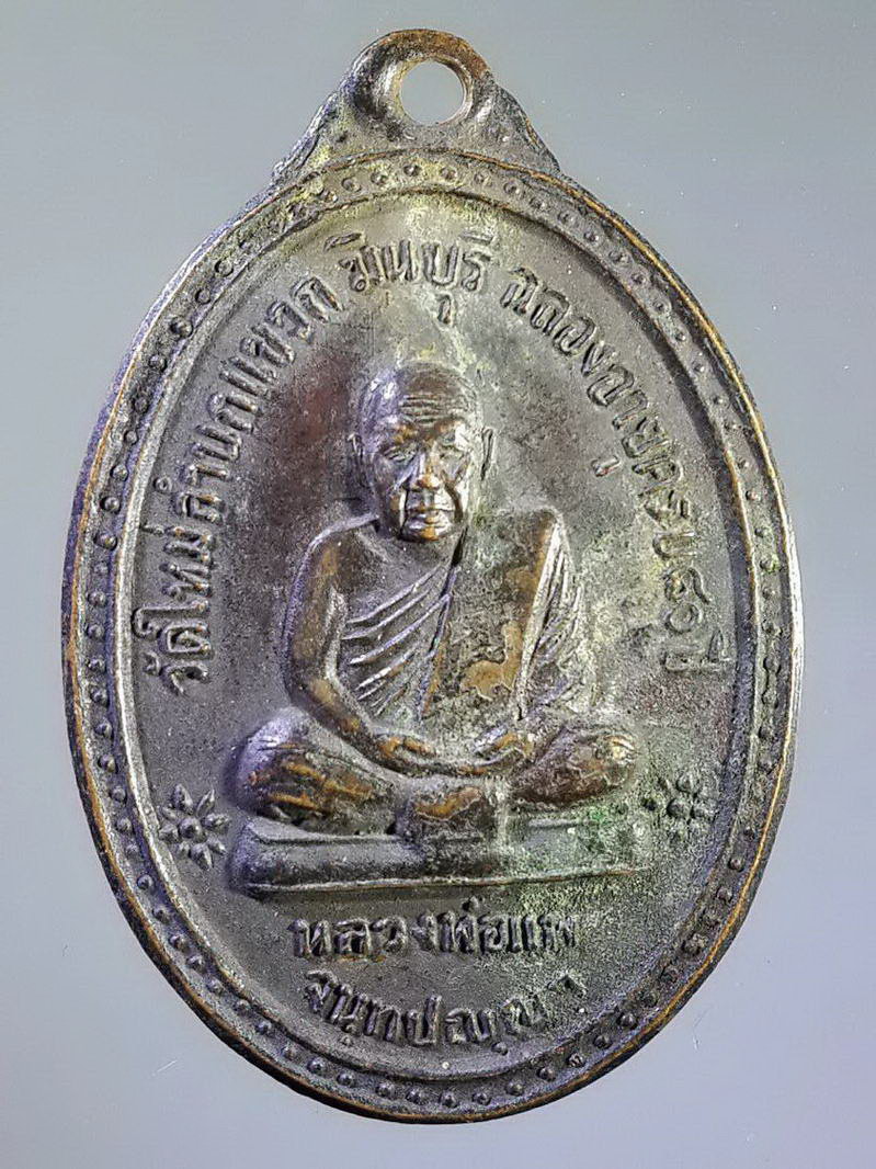 รหัสสินค้า เหรียญคณาจารย์ 1195 เหรียญหลวงพ่อแพ หลังพระพุทธหลวงพ่อโต วัดใหม่ลำนกแขวก มีนบุรี ที่ระลึกฉลองอายุครบ 80 ปี พระรายการนี้ให้เช่าบูชาแล้ว