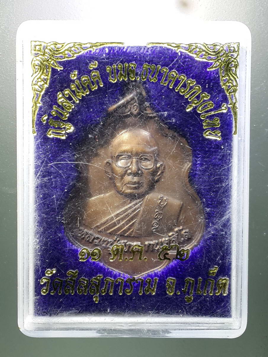 รหัสสินค้า พระมีกล่อง 275 เหรียญหลวงปู่สุภา กันตสีโล วัดสีลสุภาราม จังหวัดภูเก็ต ที่ระลึกกฐินสามัคคีปี 2552 ตอกโค๊ต พระรายการนี้มีลูกค้าเช่าบูชาเเล้ว