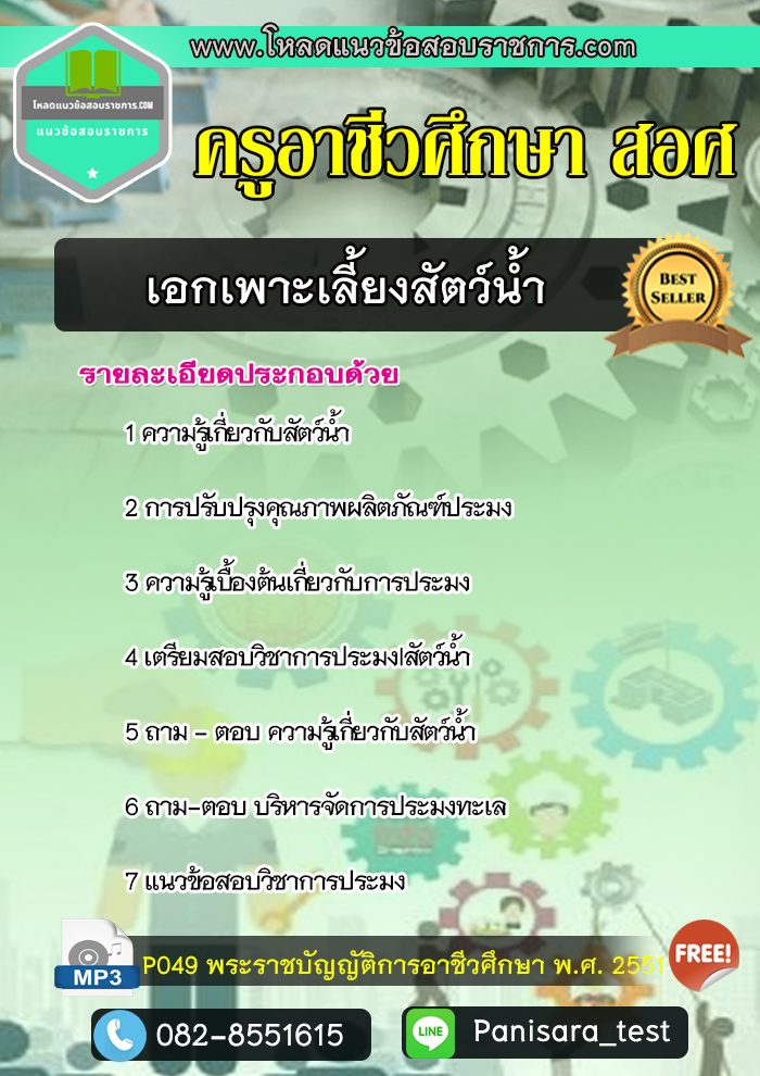 [New]แนวข้อสอบเอกเพาะเลี้ยงสัตว์น้ำ ครูอาชีวศึกษา สอศ