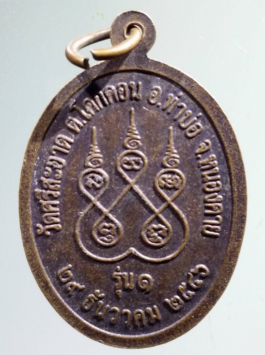 antig FB 138 เหรียญหลวงพ่อหนูจันทร์ โฆสนาโม วัดศรีสะอาด ตำบลโคกคอน อำเภอท่าบ่อ จังหวัดหนองคาย สร้างปี 2546