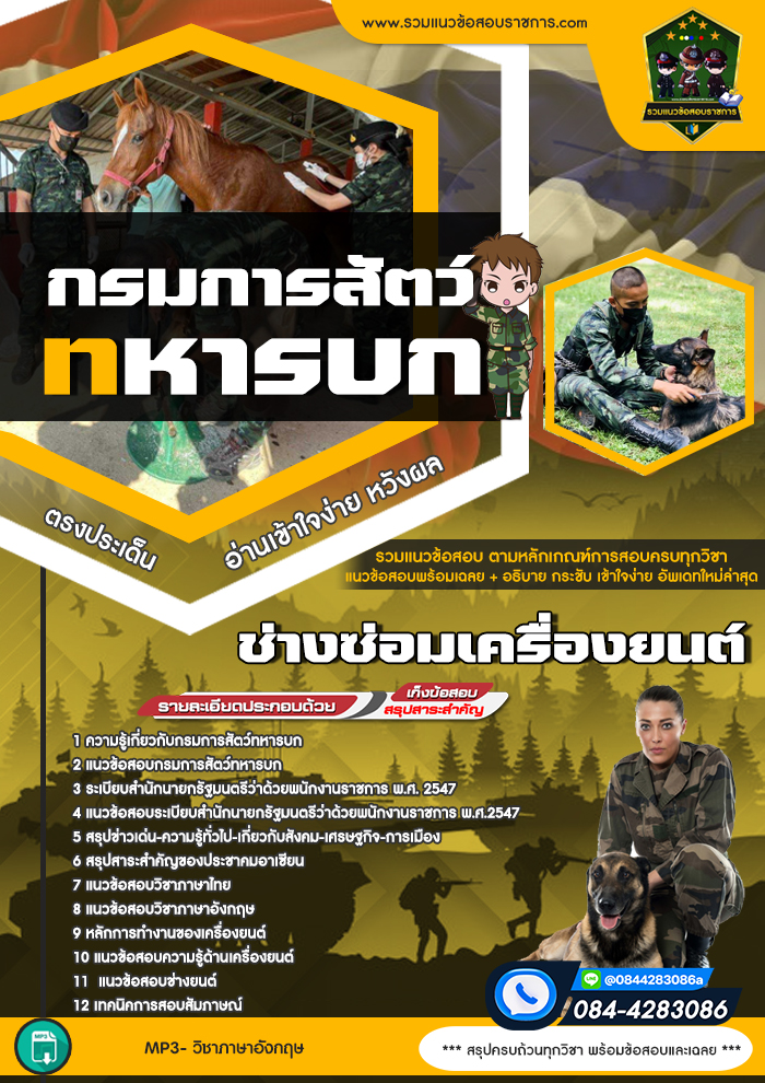 แนวข้อสอบช่างซ่อมเครื่องยนต์ กรมการสัตว์ทหารบก NEW