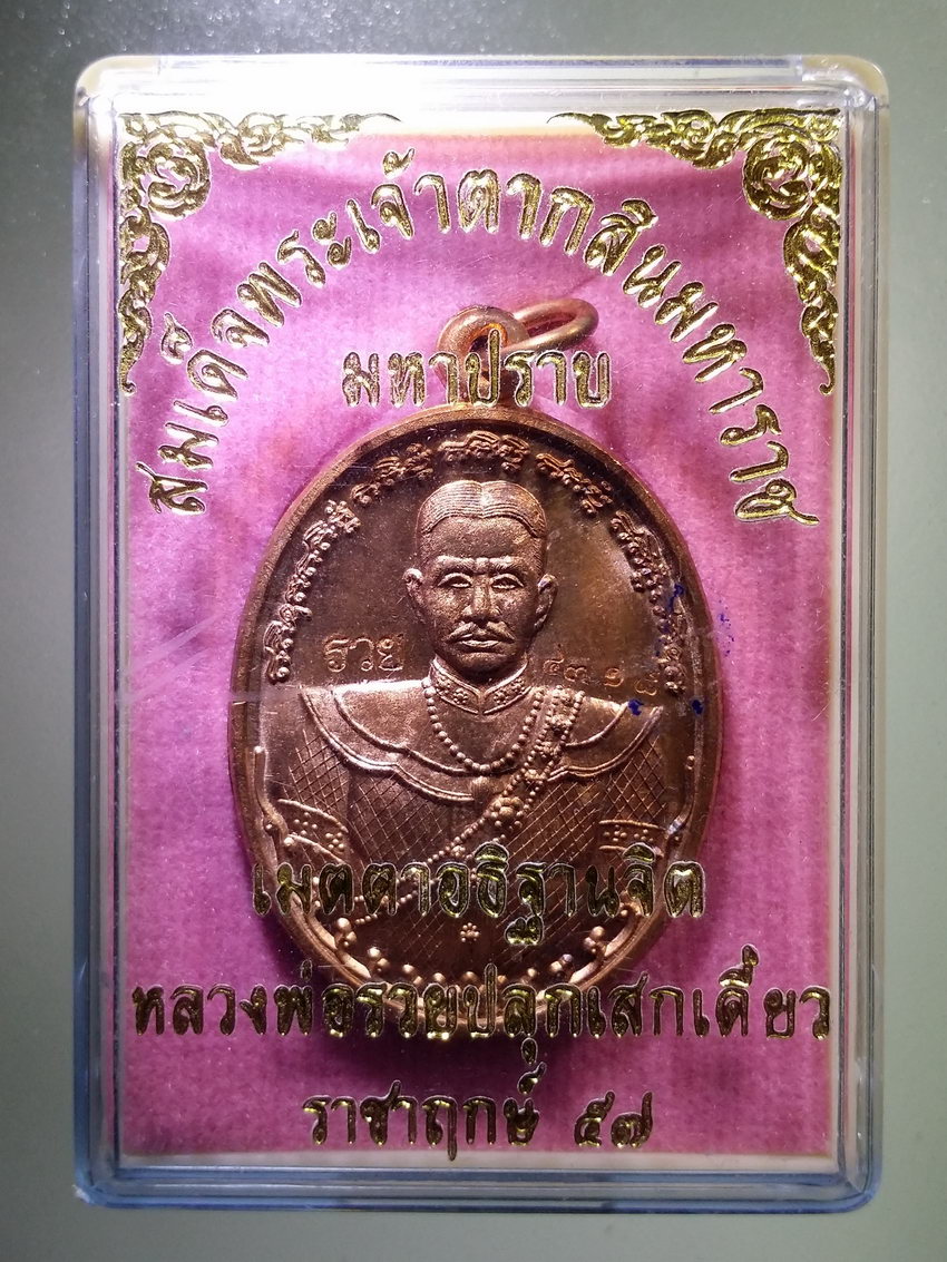 รหัสสินค้า พระมีกล่อง 962 เหรียญมหาปราบ สมเด็จพระเจ้าตากสินมหาราช หลังหนุมานเชิญธง หลวงพ่อรวย วัดตะโก ปลุกเสกเดี่ยว ตลอดไตรมาส พระรายการนี้ให้เช่าบูชาแล้ว