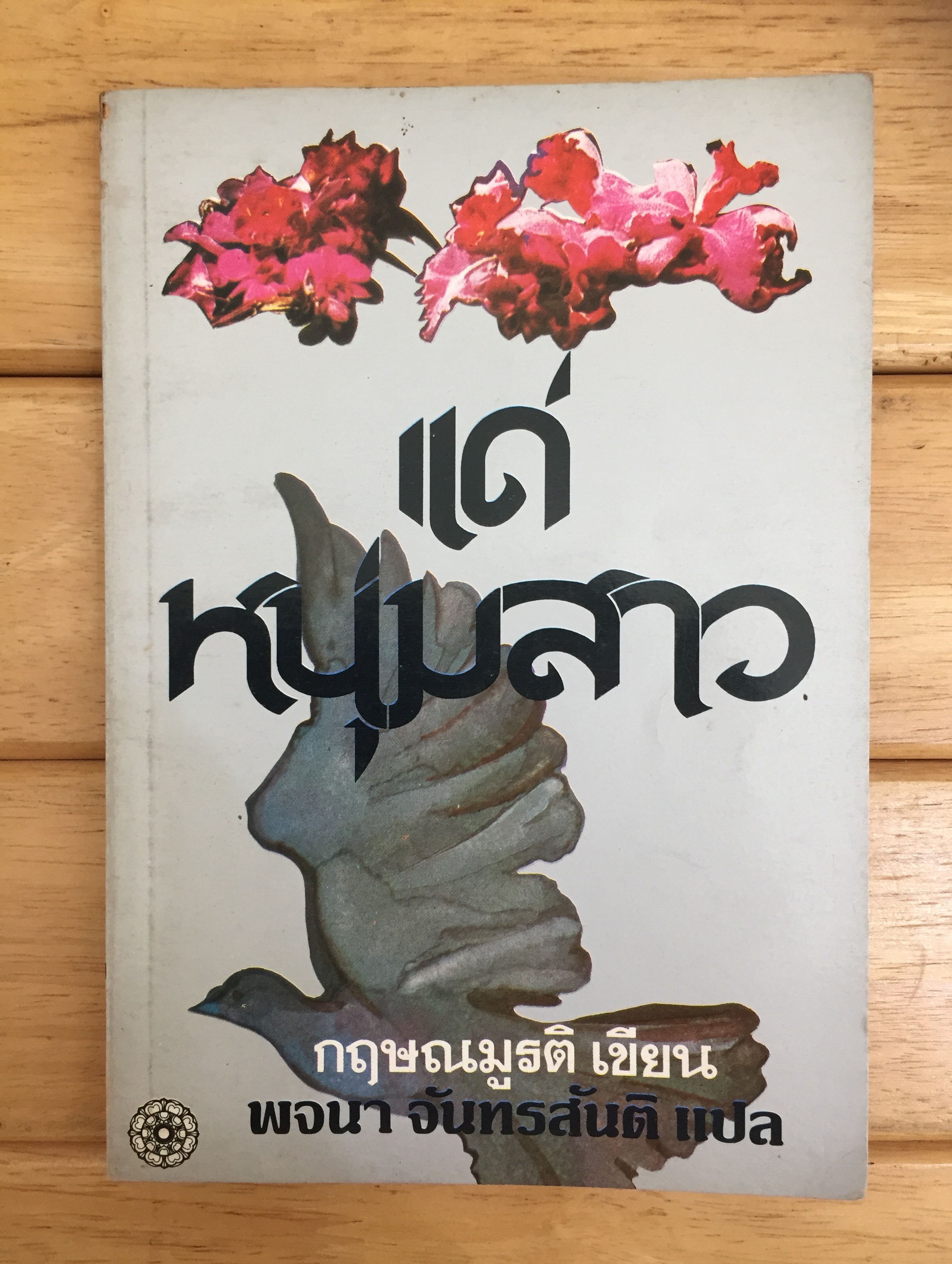 แด่หนุ่มสาว