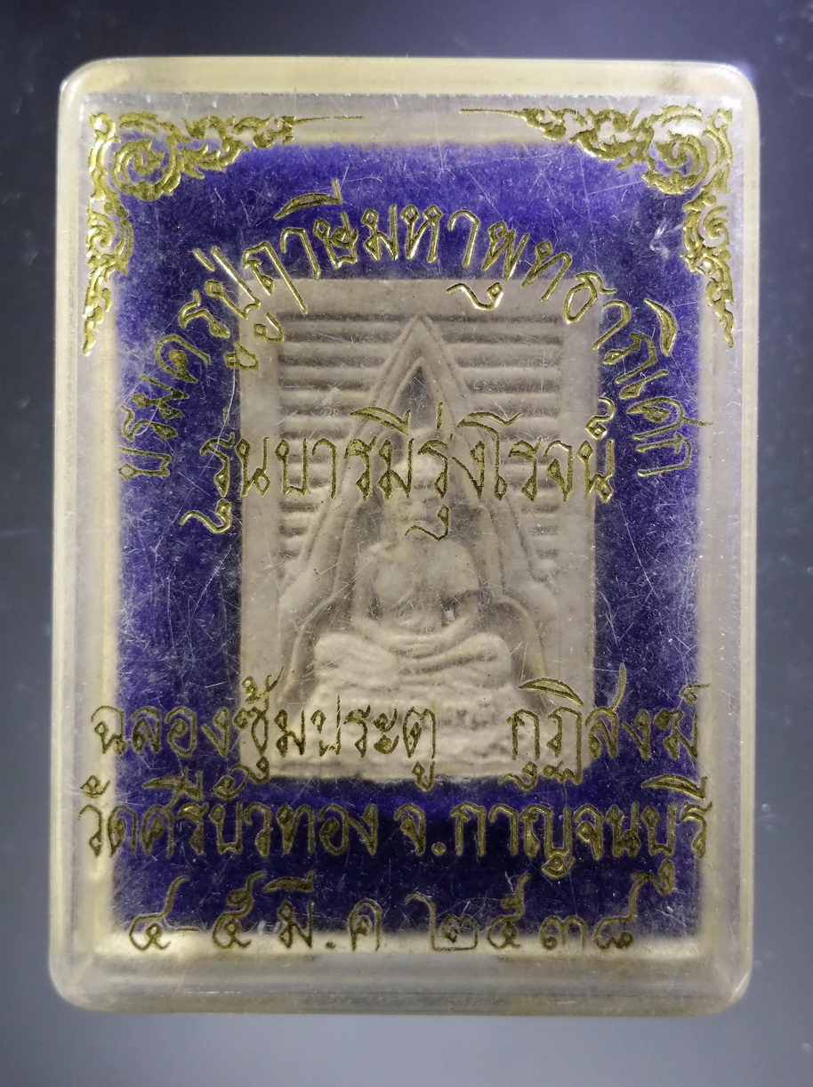 รหัสสินค้า พระมีกล่อง 3859 บรมครูปู่ฤาษี วัดศรีบัวทอง จังหวัดกาญจนบุรี รุ่นบารมีรุ่งโรจน์ สร้างปี 2538