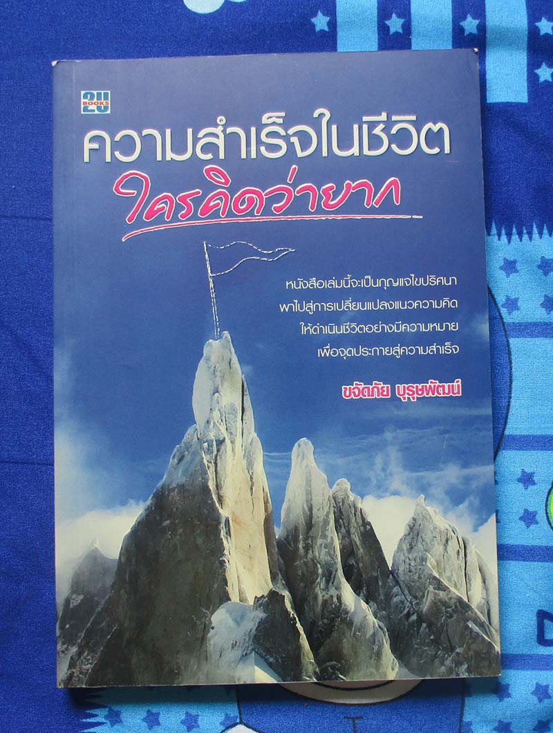 หนังสือ ความสำเร็จในชีวิตใครคิดว่ายาก