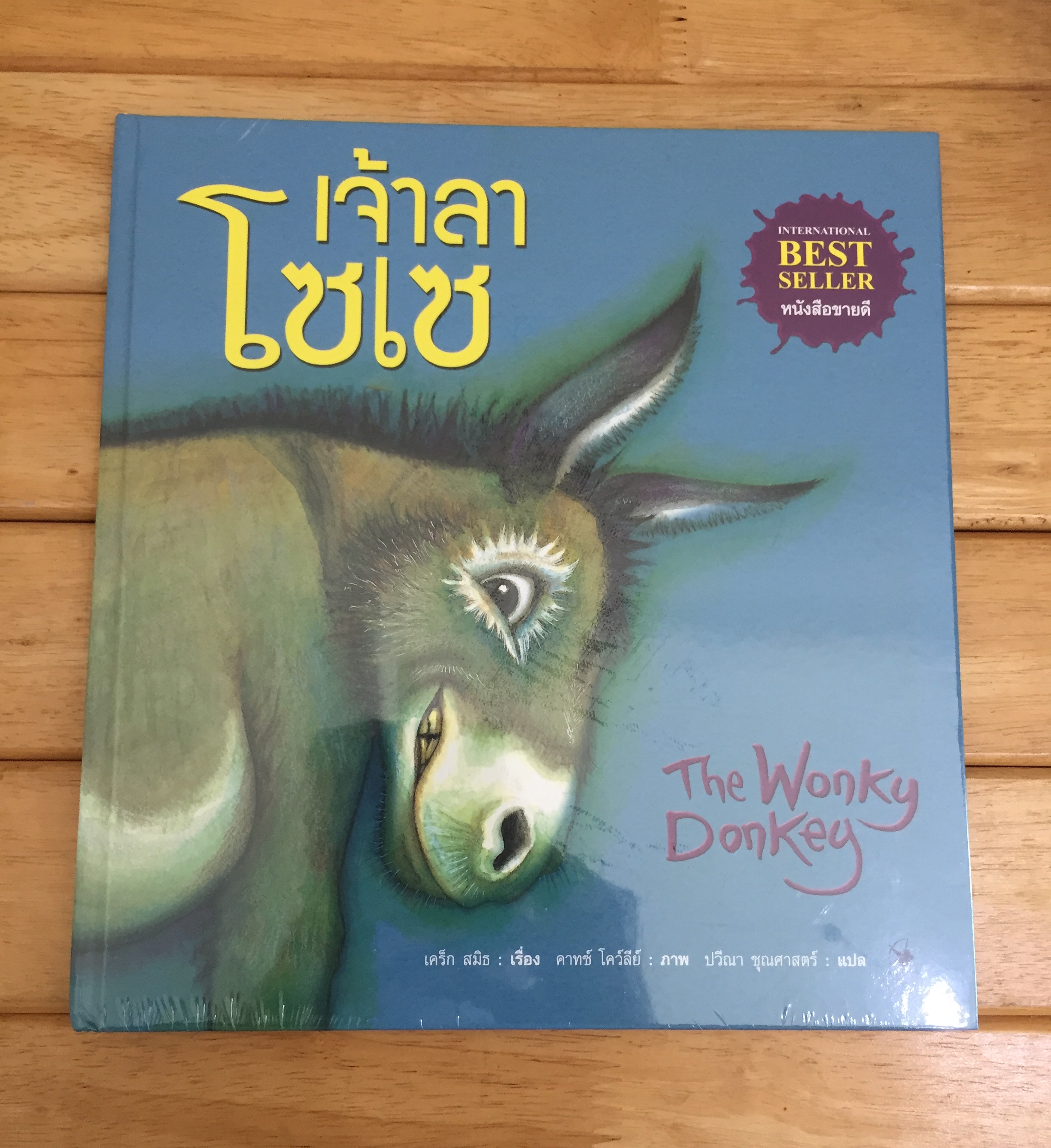 The Wonky Donkey เจ้าลาโซเซ (ปกแข็ง) *หนังสือใหม่