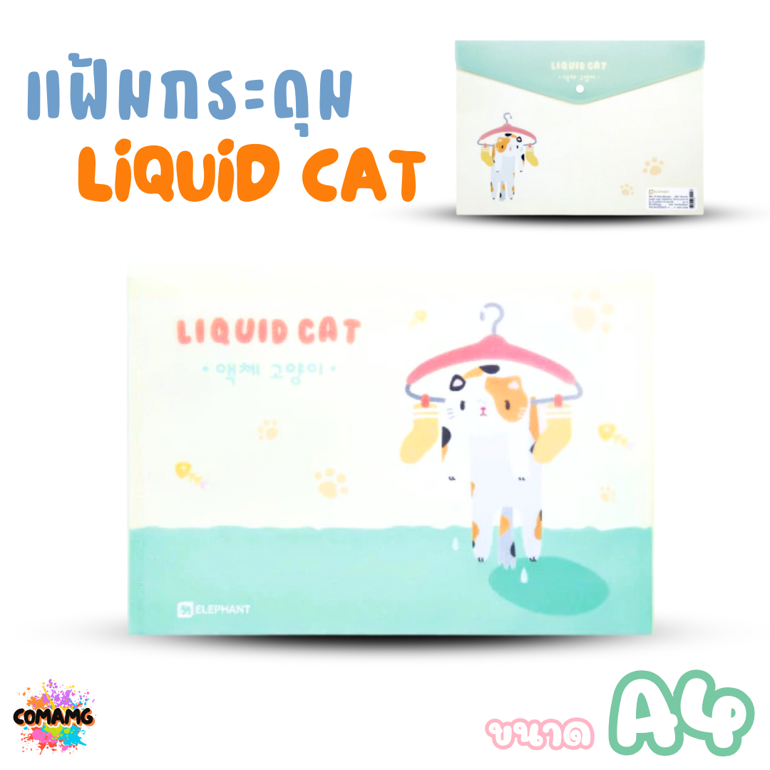 Elephant แฟ้มกระดุมA4 ลิคขวิดแคท LIQUID CAT ขนาด A4 ออกบิลได้ พร้อมส่ง