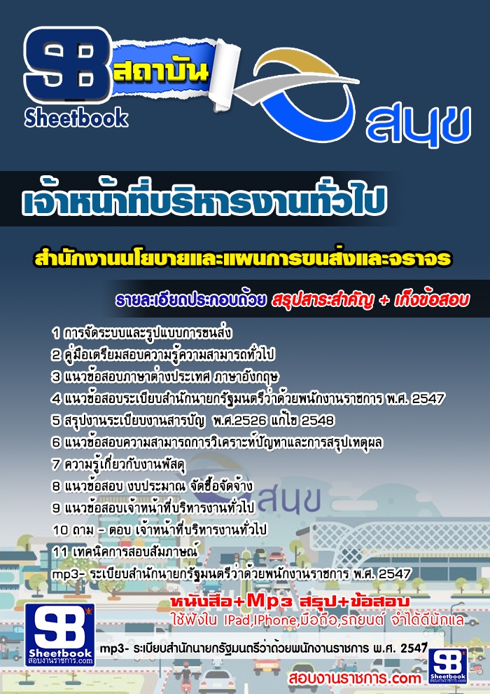 แนวข้อสอบ เจ้าหน้าที่บริหารงานทั่วไป สำนักงานนโยบายและแผนการขนส่งและจราจร(สนข.)