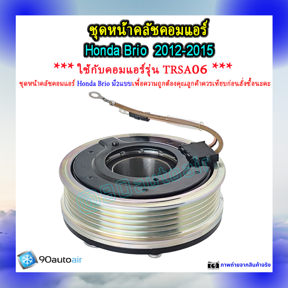 ชุดหน้าคลัชคอมแอร์ ฮอนด้า บริโอ้ 2012-2015 (ชุดหน้าคลัชคอมแอร์ Honda ฺBrio2012-2015)