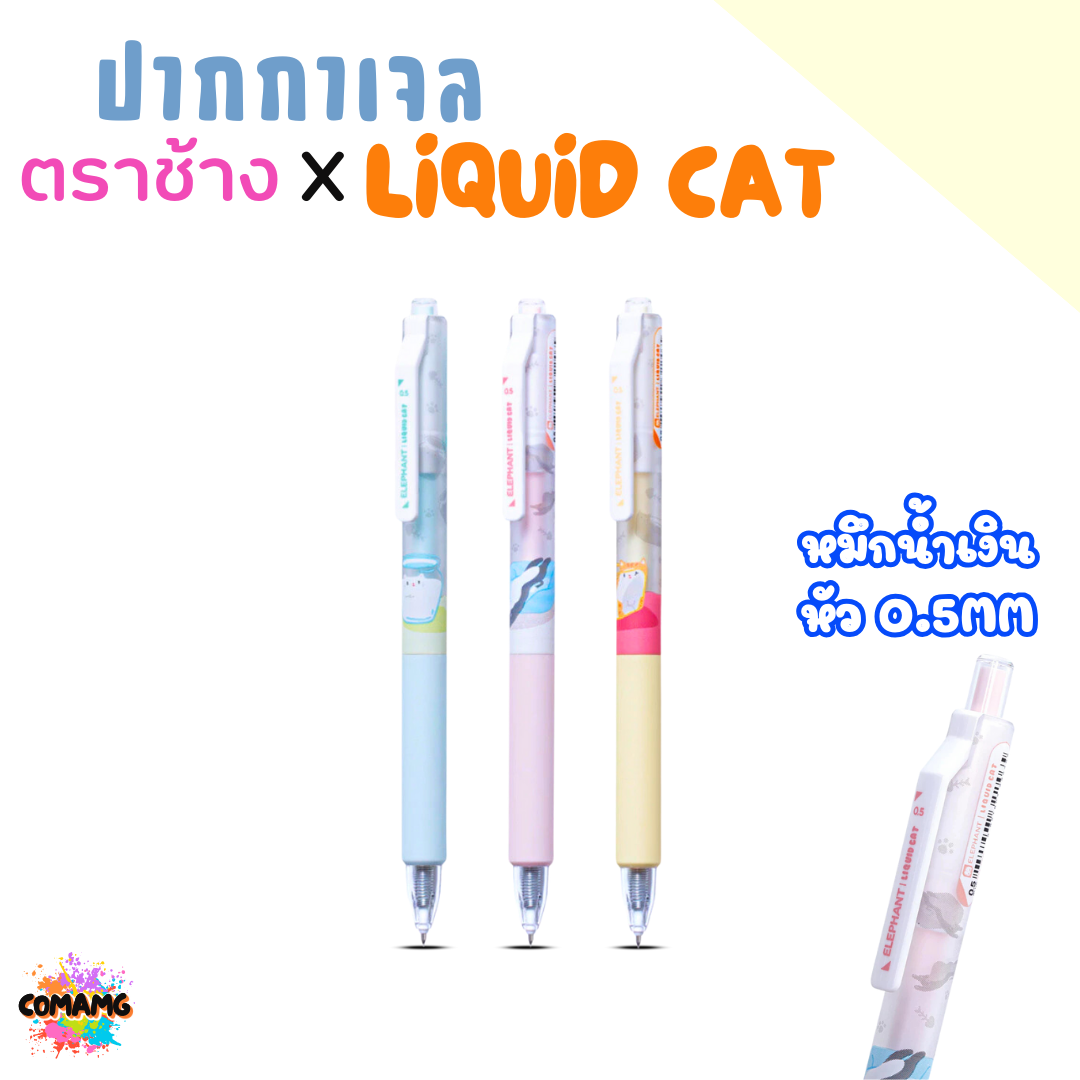 Elephant ปากกาเจล ลิคขวิดแคท LIQUID CAT V2 หัว 0.38MM หัว 0.5MM หมึกสีน้ำเงิน คละสีด้าม พร้อมส่ง