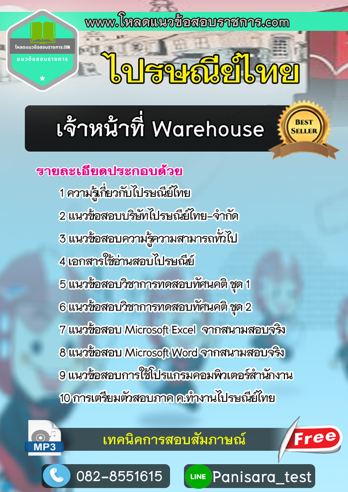 แนวข้อสอบเจ้าหน้าที่ Warehouse ไปรษณีย์ไทย