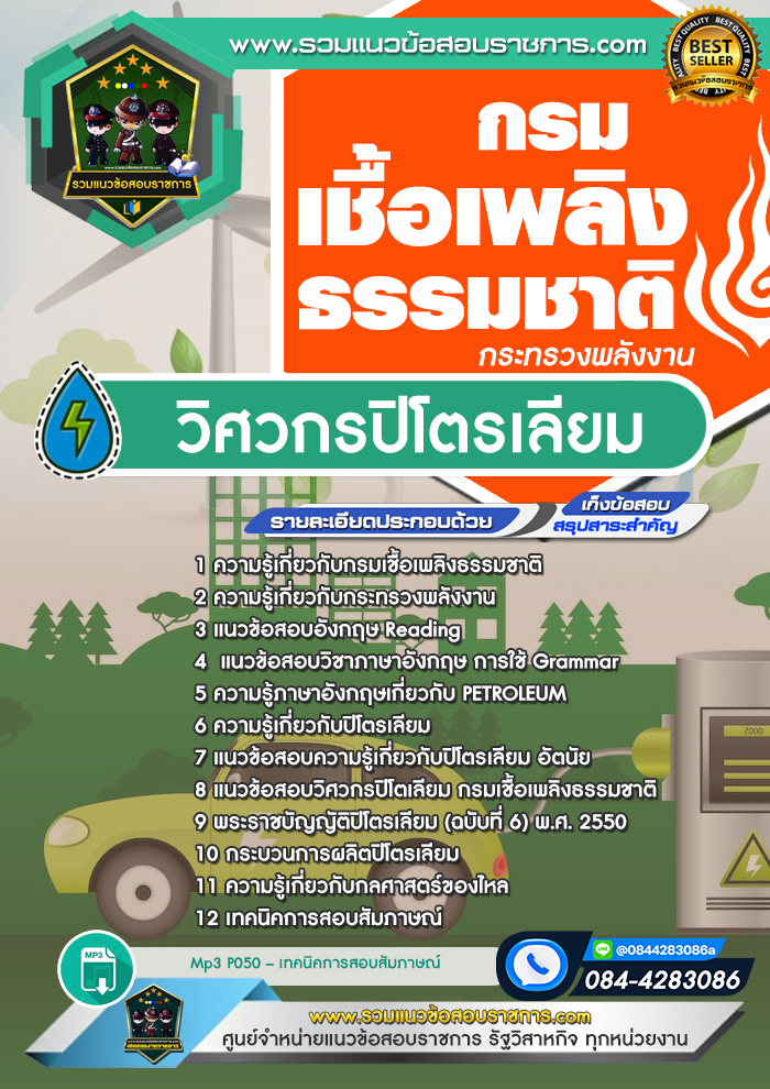 แนวข้อสอบวิศวกรปิโตรเลียม กรมเชื้อเพลิงธรรมชาติ