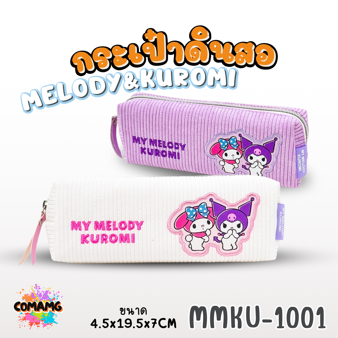 Kuromi กระเป๋าดินสอผ้าลูกฟูก ลายเมโลดี้ คุโรมิ 1ซิป รุ่น MMKU-1001 ออกบิลได้ พร้อมส่ง
