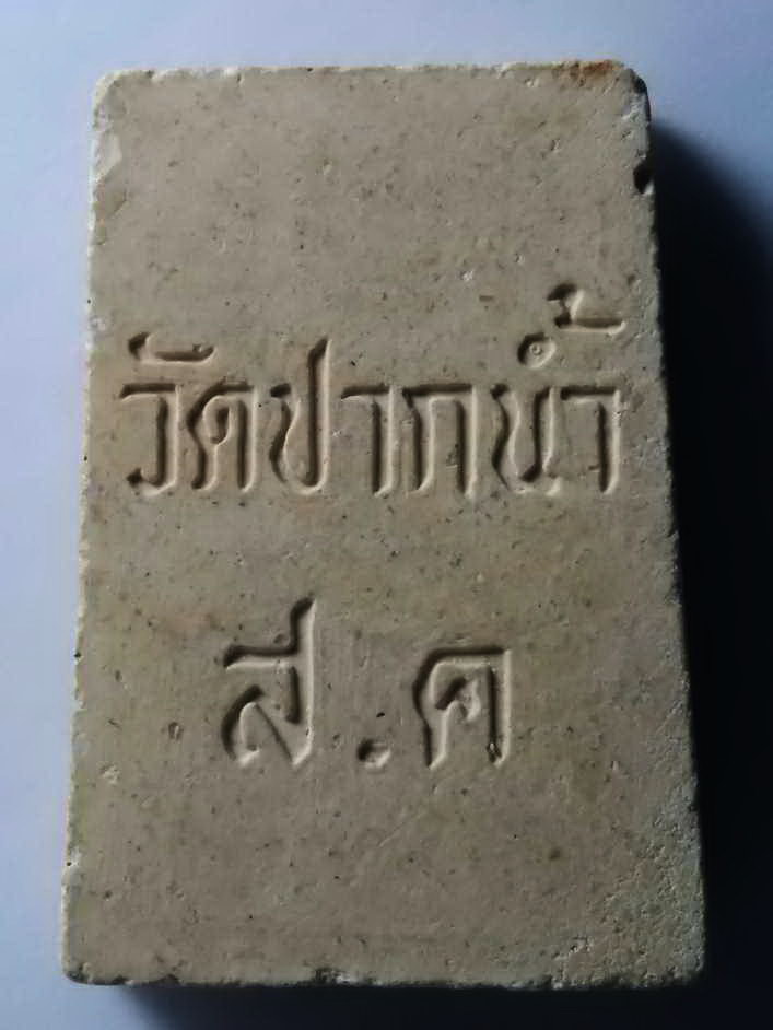 รหัสสินค้า พระสมเด็จ วัดต่างๆ 227 พระสมเด็จ วัดปากน้ำ จ.สมุทรสาคร