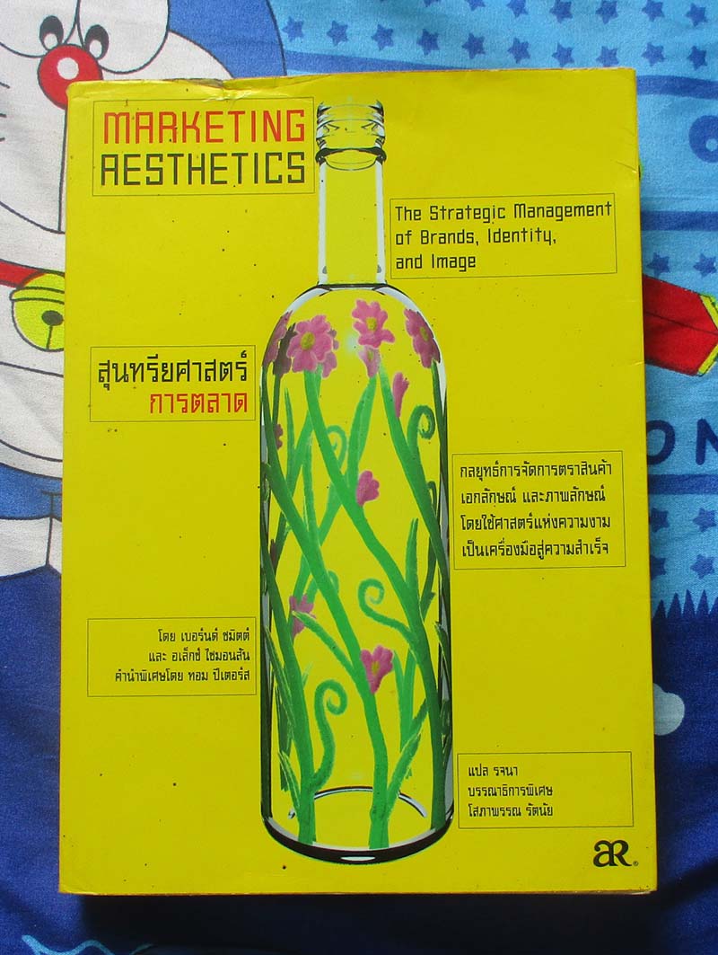 หนังสือ สุนทรียศาสตร์การตลาด