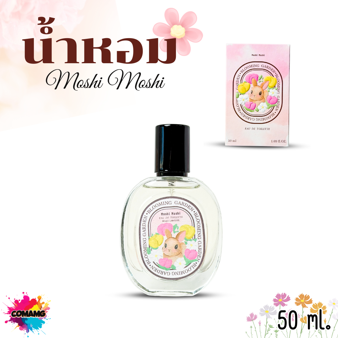 น้ำหอมโมชิโมชิ Moshi น้ำหอมผู้หญิง ขนาด 50มล กลิ่นหอม อ่อนโยน พร้อมส่ง