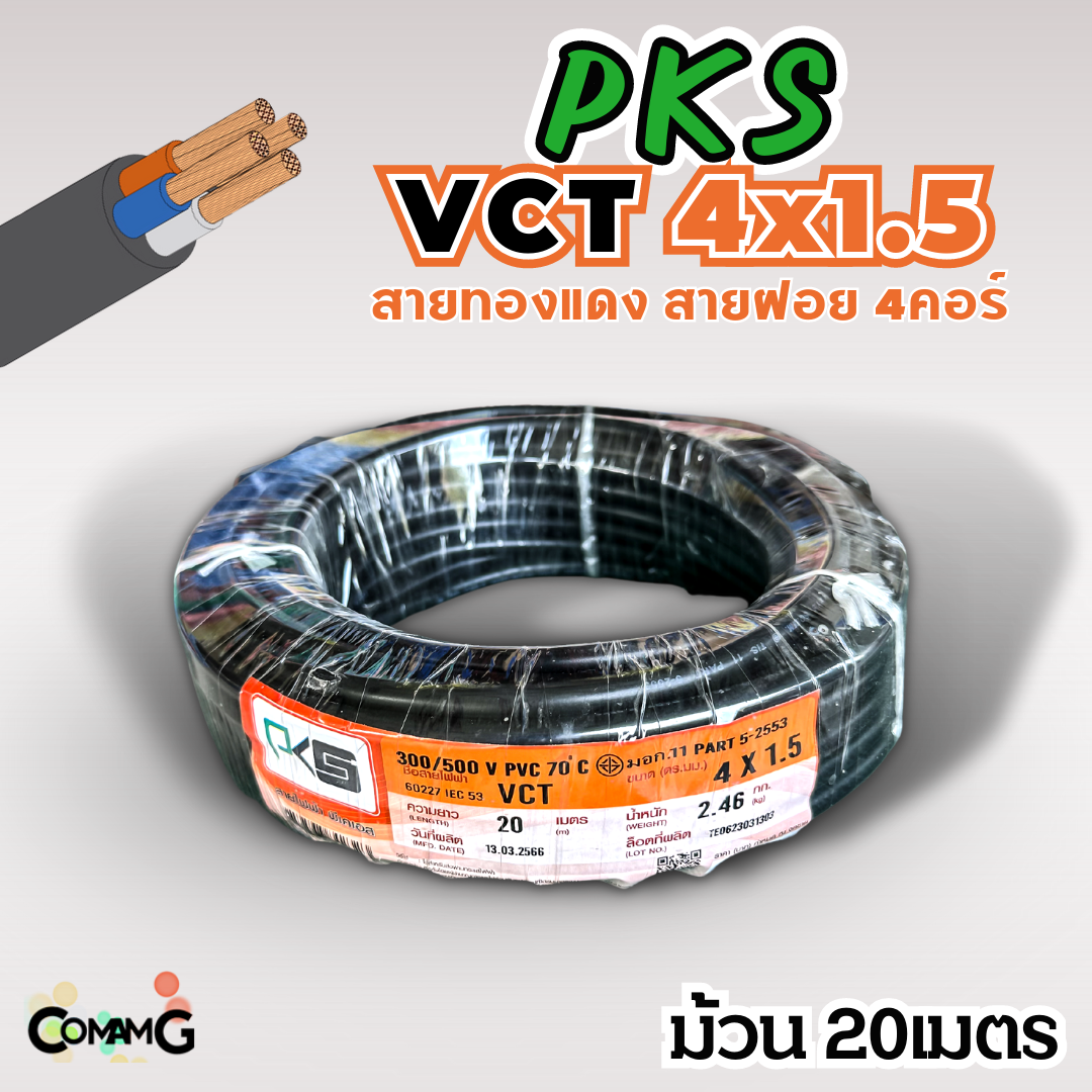 PKS สายไฟ VCT 4x1.5 ม้วนยาว20เมตร สายฝอย ทองแดง มีมอก พร้อมส่ง