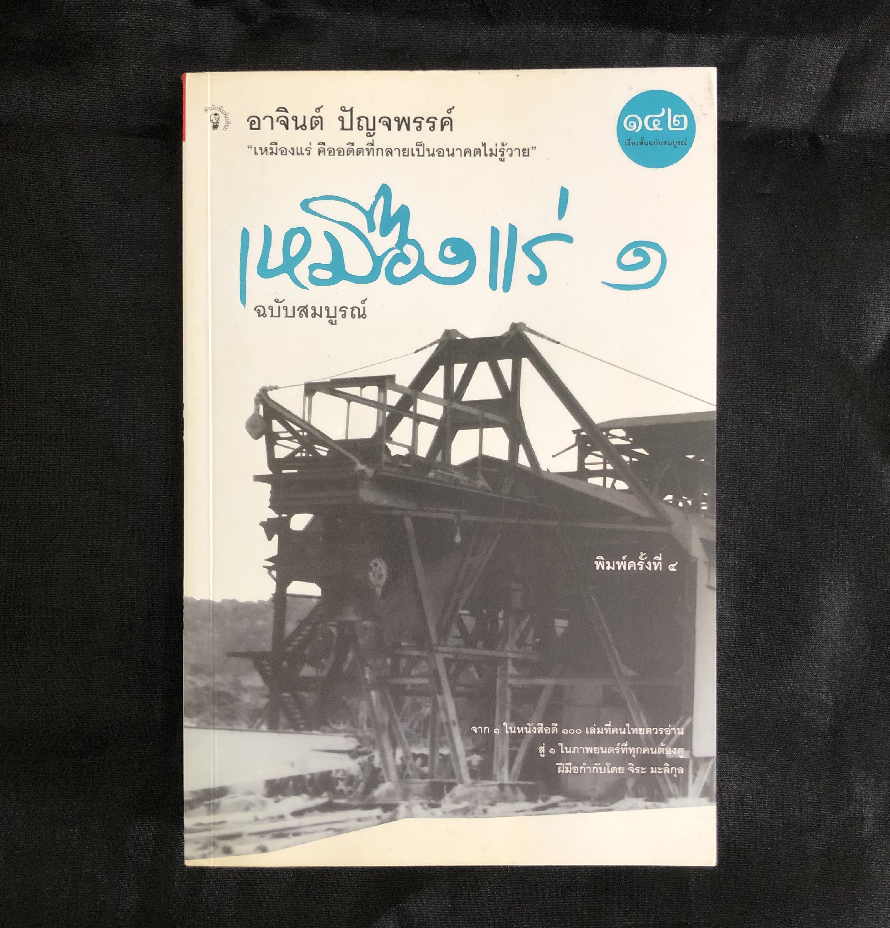 เหมืองแร่ ฉบับสมบูรณ์ เล่ม 1