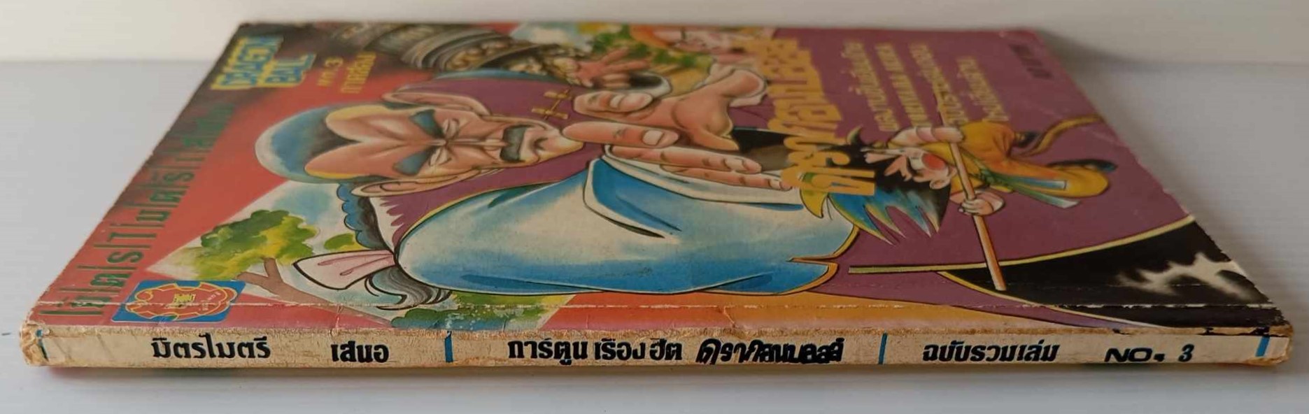 ดรากอนบอลล์ ภาค 2 เล่ม 3