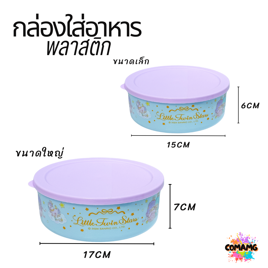 กล่องใส่อาหารพลาสติก 1ชุด2ชิ้น มี 2ลาย ลายคุโรมิ ทวินสตาร์ ลิขสิทธิ์แท้100% พร้อมส่ง