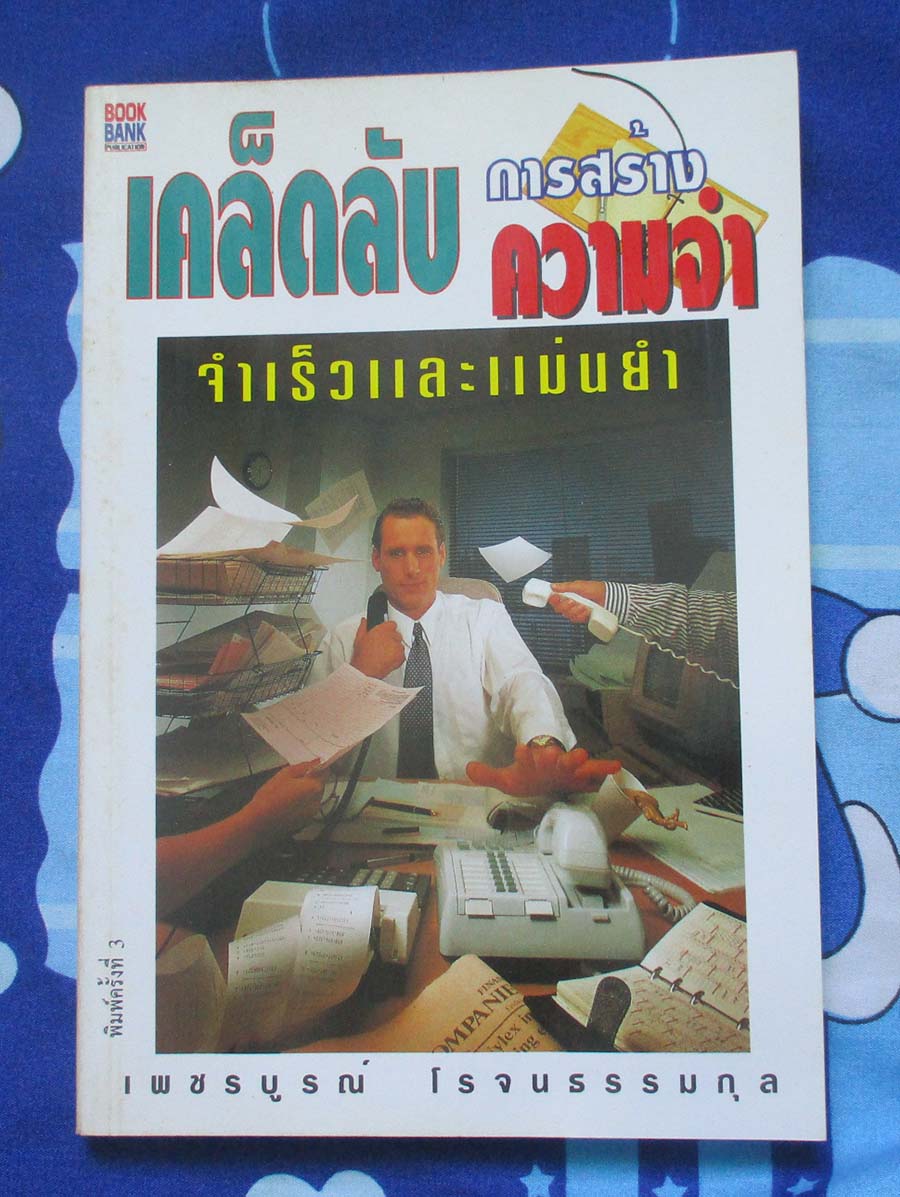 หนังสือเคล็ดลับการสร้างความจำ