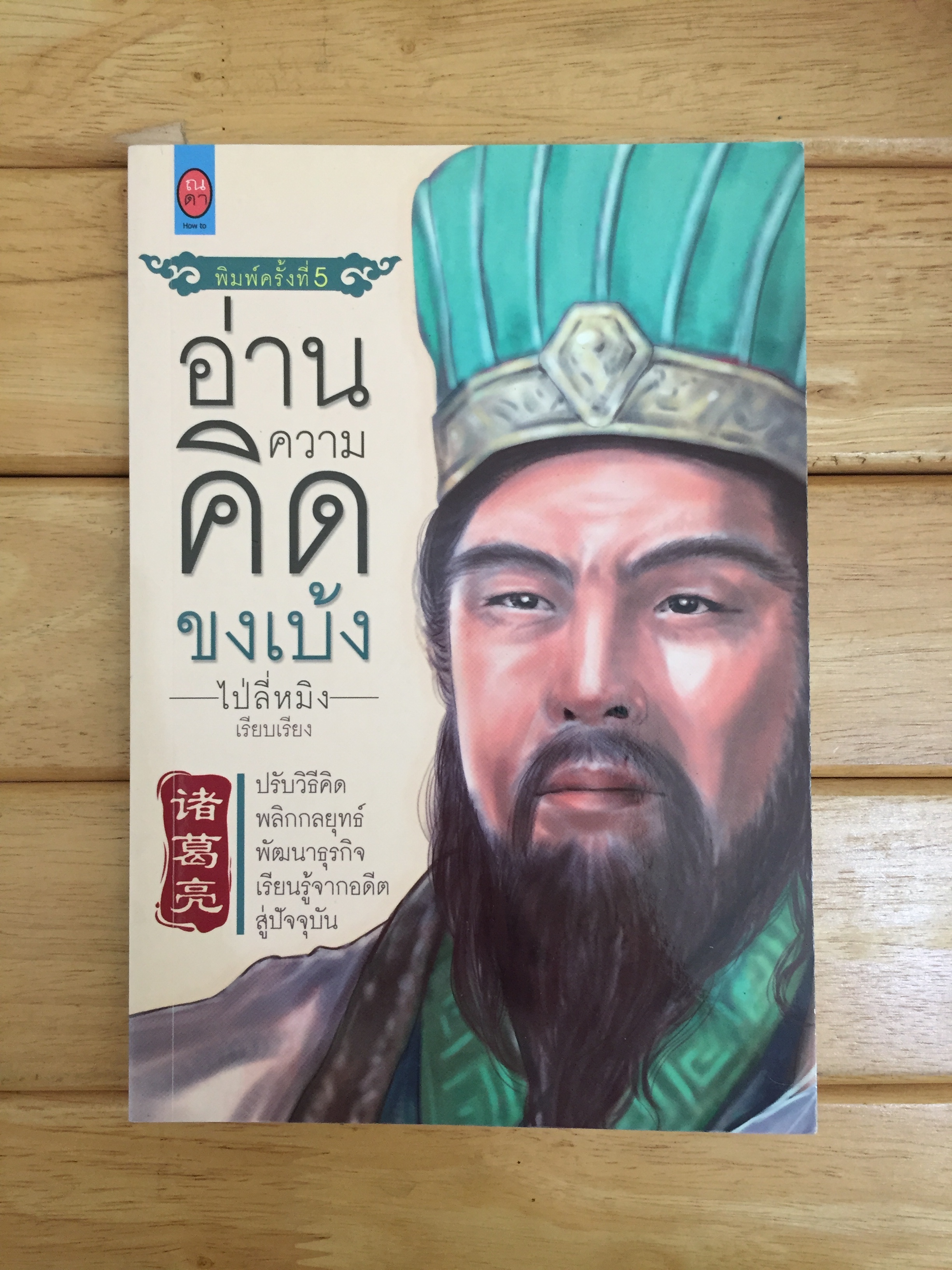 อ่านความคิด ขงเบ้ง