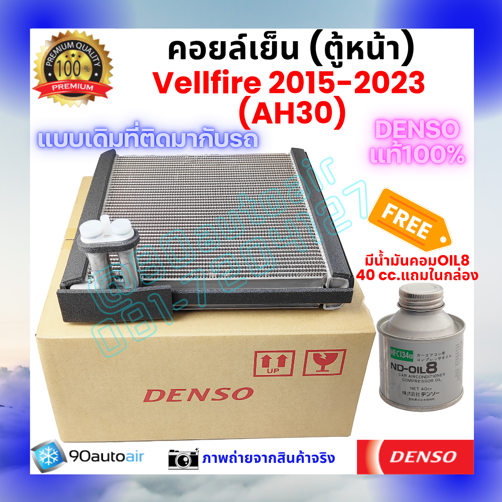 คอยล์เย็น ตู้หน้า เวลไฟร์ Vellfire 2015-2023 AH30 ของแท้ Denso 100%