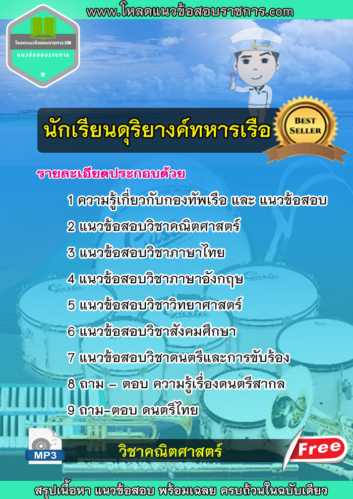 แนวข้อสอบนักเรียนดุริยางค์ทหารเรือ