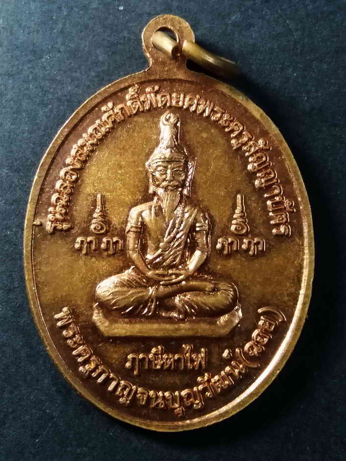 รหัสสินค้า กาญจนบุรี 022 เหรียญหลวงปู่โต๊ะ ออกวัดบ้านน้อย อำเภอพนมทวน จังหวัดกาญจนบุรี สร้างปี 2558 หลังฤาษีตาไฟ รุ่นฉลองสมณศักดิ์พัดยศ พระครูสัญญาบัตร พระครูกาญจนบุญวัฒน์ (ฉอย) พระรายการนี้ให้เช่าบูชาแล้ว