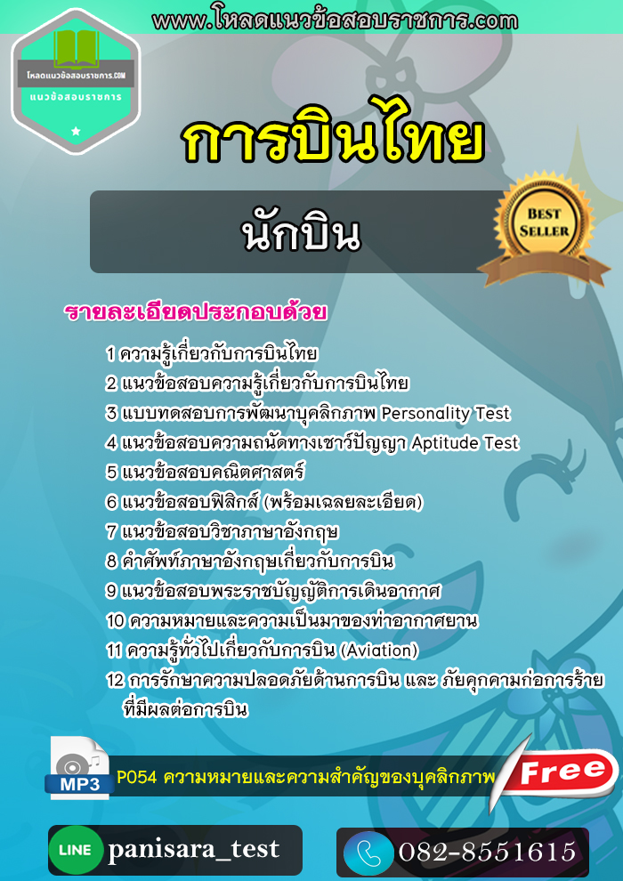 แนวข้อสอบ นักบิน การบินไทย
