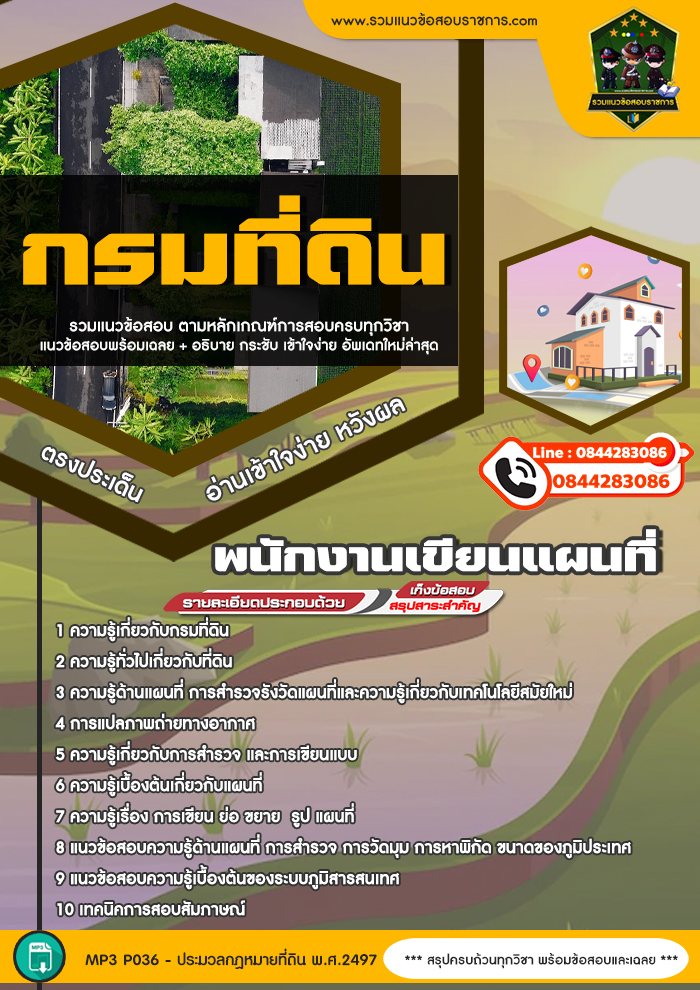 แนวข้อสอบพนักงานเขียนแผนที่ กรมที่ดิน