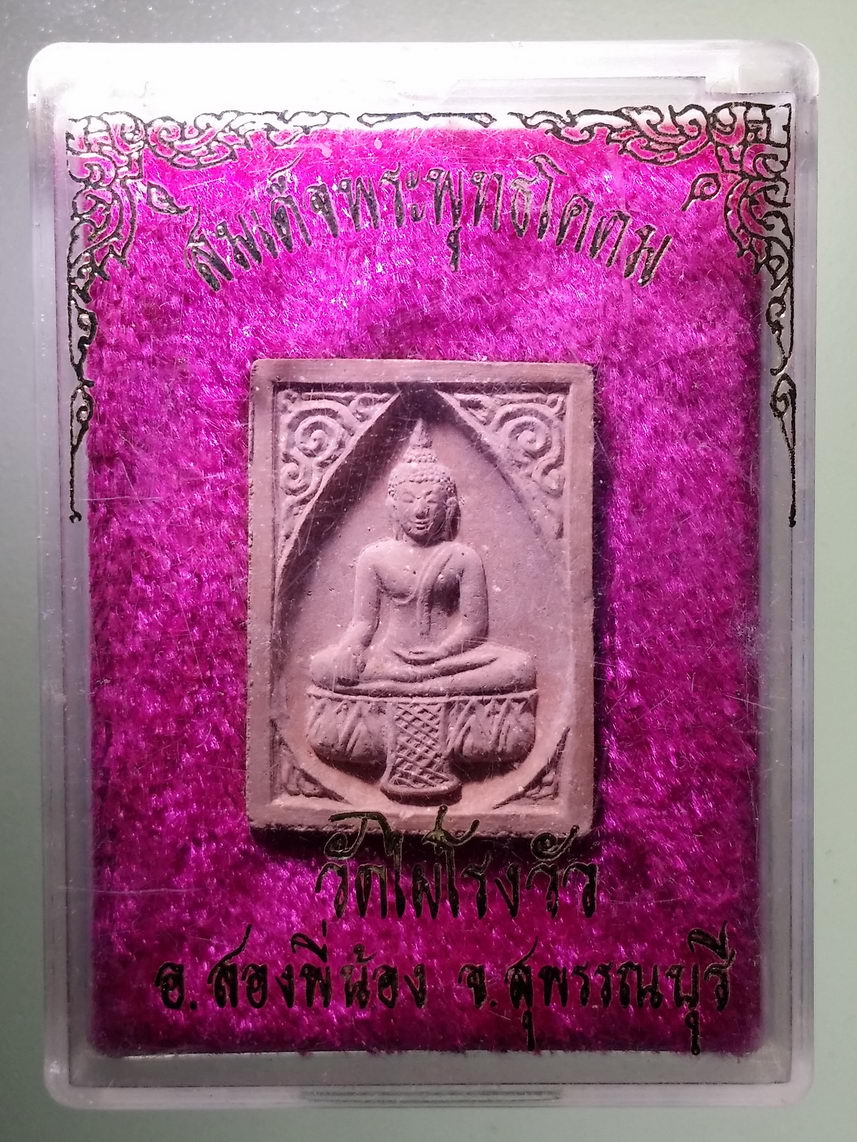 รหัสสินค้า พระมีกล่อง 1631 สมเด็จพระพุทธโคดม หลวงพ่อขอม วัดไผ่โรงวัว อำเภอสองพี่น้อง จังหวัดสุพรรณบุรี ไม่ทราบปีที่สร้าง