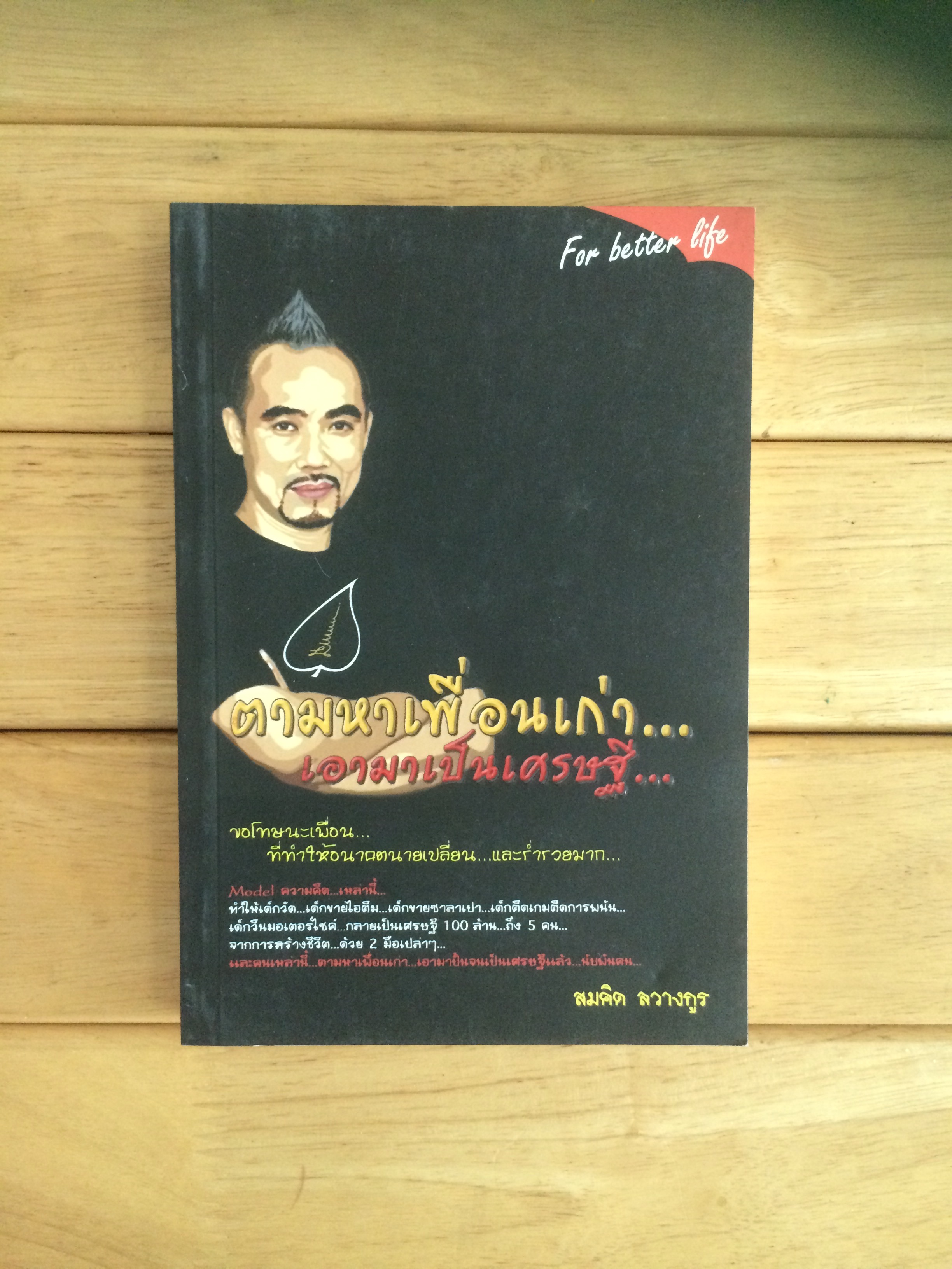 ตามหาเพื่อนเก่า...เอามาเป็นเศรษฐี ผู้เขียน สมคิด ลวางกูร