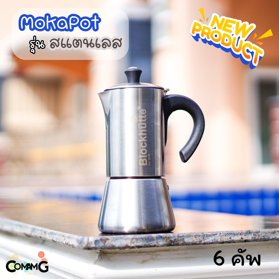 หม้อต้มกาแฟ MokaPot กาต้มกาแฟพกพา สแตนเลส ขนาด 6คัพ งานหนา งานสวย ใช้กับเตาแม่เหล็กไฟฟ้าได้