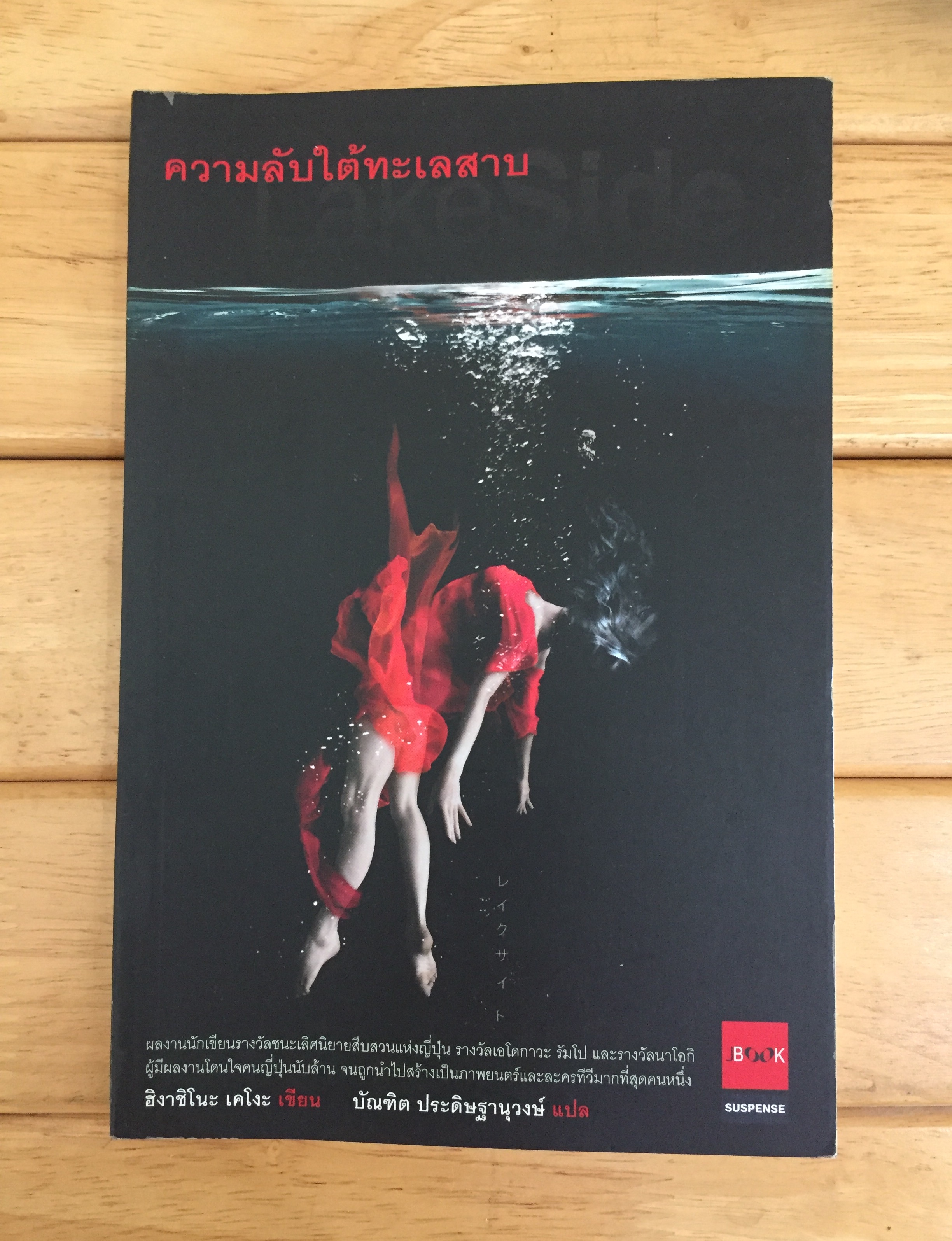 ความลับใต้ทะเลสาบ