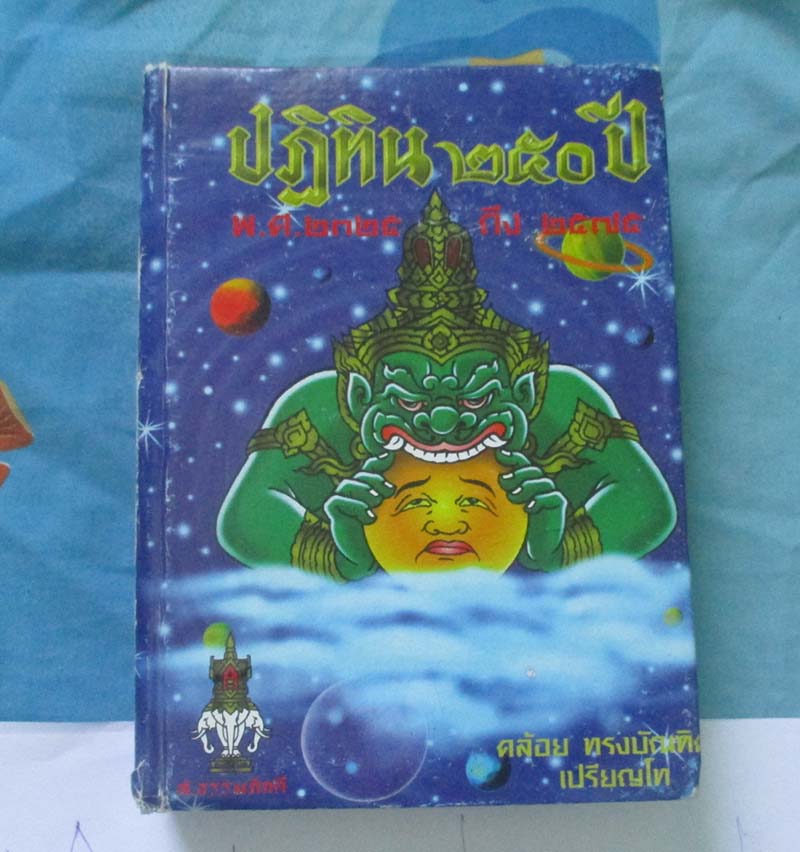 หนังสือ ปฏิทิน 250ปี