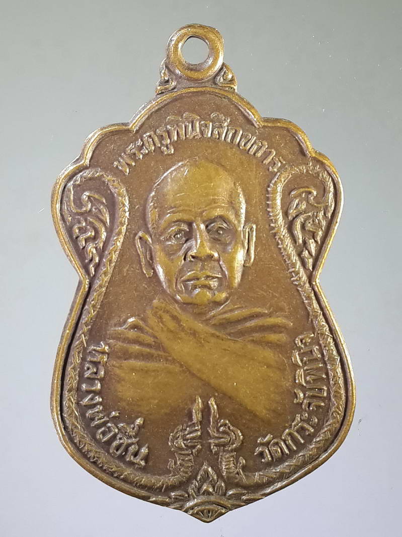 รหัสสินค้า เหรียญคณาจารย์ 1937 เหรียญเสมาหลวงพ่อชื่น วัดกระจับพินิจ หลังพระประธานในโบสถ์ ที่ระลึกฉลองอายุครบ 6 รอบสร้างปี 2531