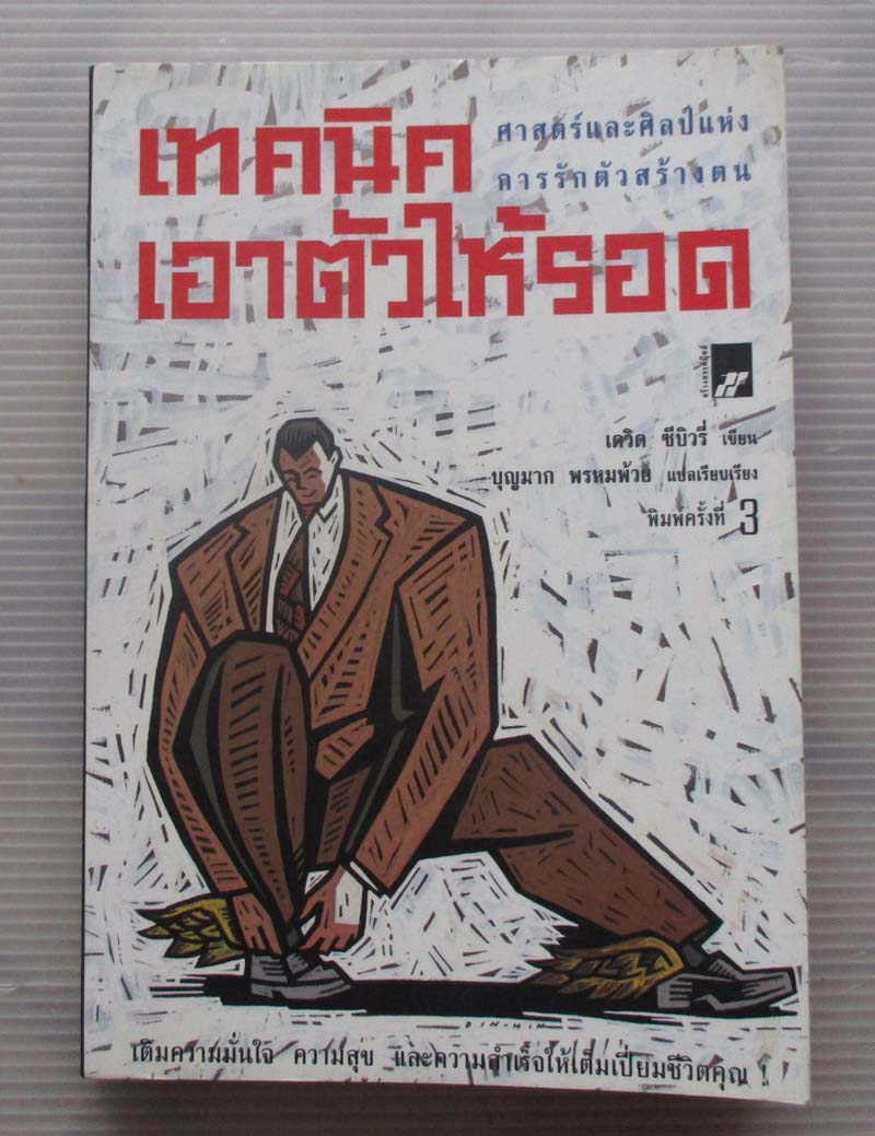 หนังสือ เทคนิคเอาตัวให้รอด