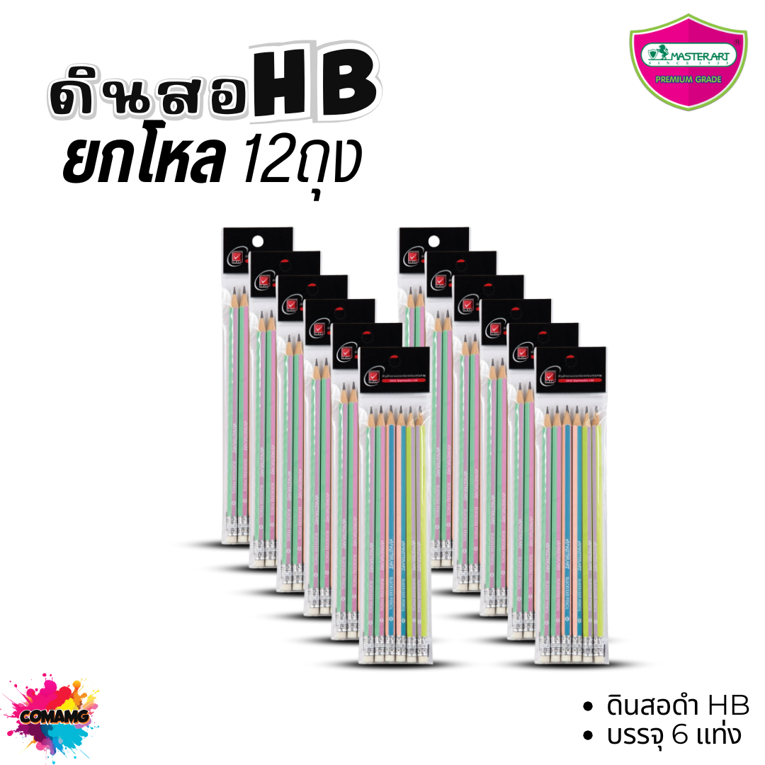 (ยกโหล) Master Art ดินสอดำ แพ็คถุงละ6แท่ง ดินสอHB ดินสอ2B ไส้แข็ง ไม่หักง่าย พร้อมส่ง