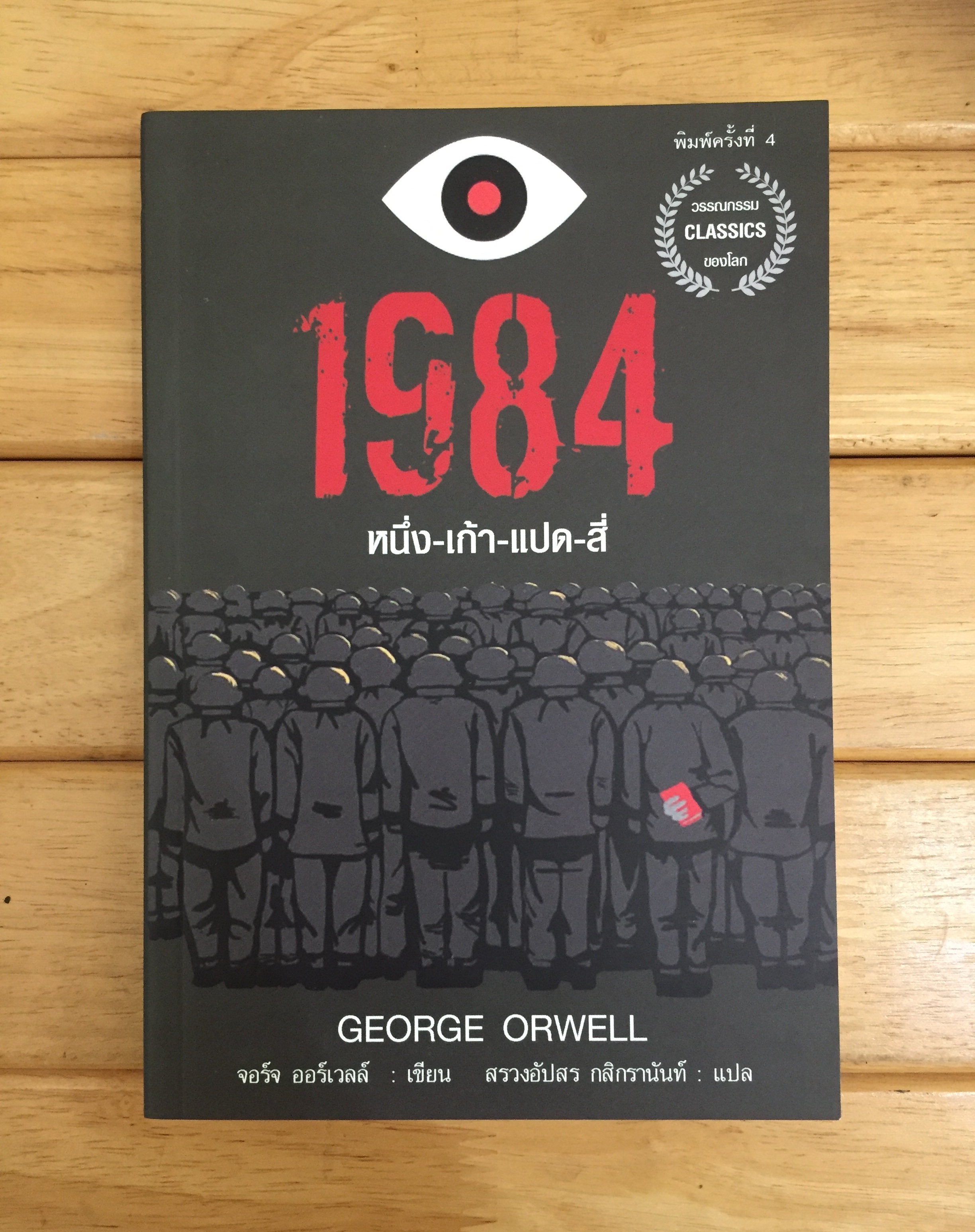 หนึ่ง-เก้า-แปด-สี่ : 1984 *หนังสือใหม่