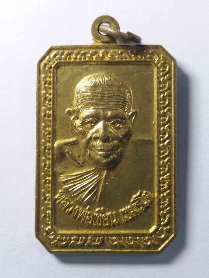 รหัสสินค้า เหรียญคณาจารย์ 183 เหรียญหลวงพ่อเขียน เขมรโต วัดมรรครังสฤษดิ์ อำเภอเก้าเลี้ยว จังหวัดนครสวรรค์ ที่ระลึกในงานผูกพัทธสีมา