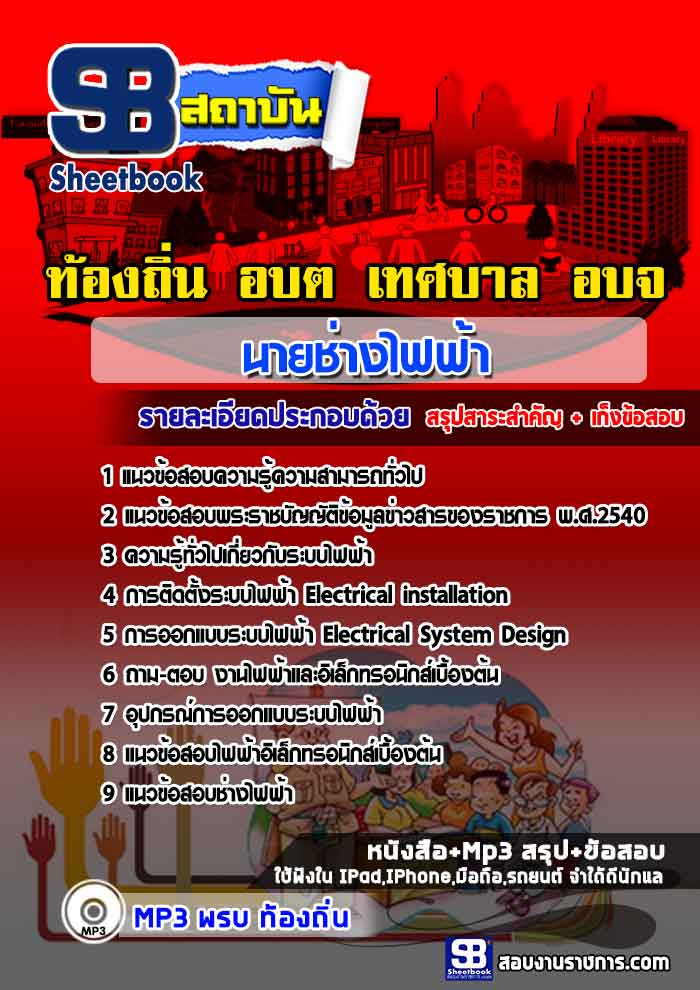 แนวข้อสอบ นายช่างไฟฟ้า ท้องถิ่น เทศบาล อบจ. NEW
