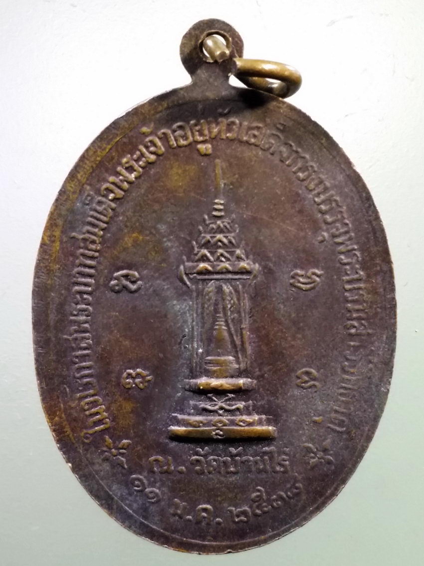 Antig LSD 236 เหรียญหลวงพ่อคูณ วัดบ้านไร่ ในวโรกาสพระบาทสมเด็จพระเจ้าอยู่หัวเสด็จทรงบรรจุพระบรมสารีริกธาตุ ณ.วัดบ้านไร่ สร้างปี 2538