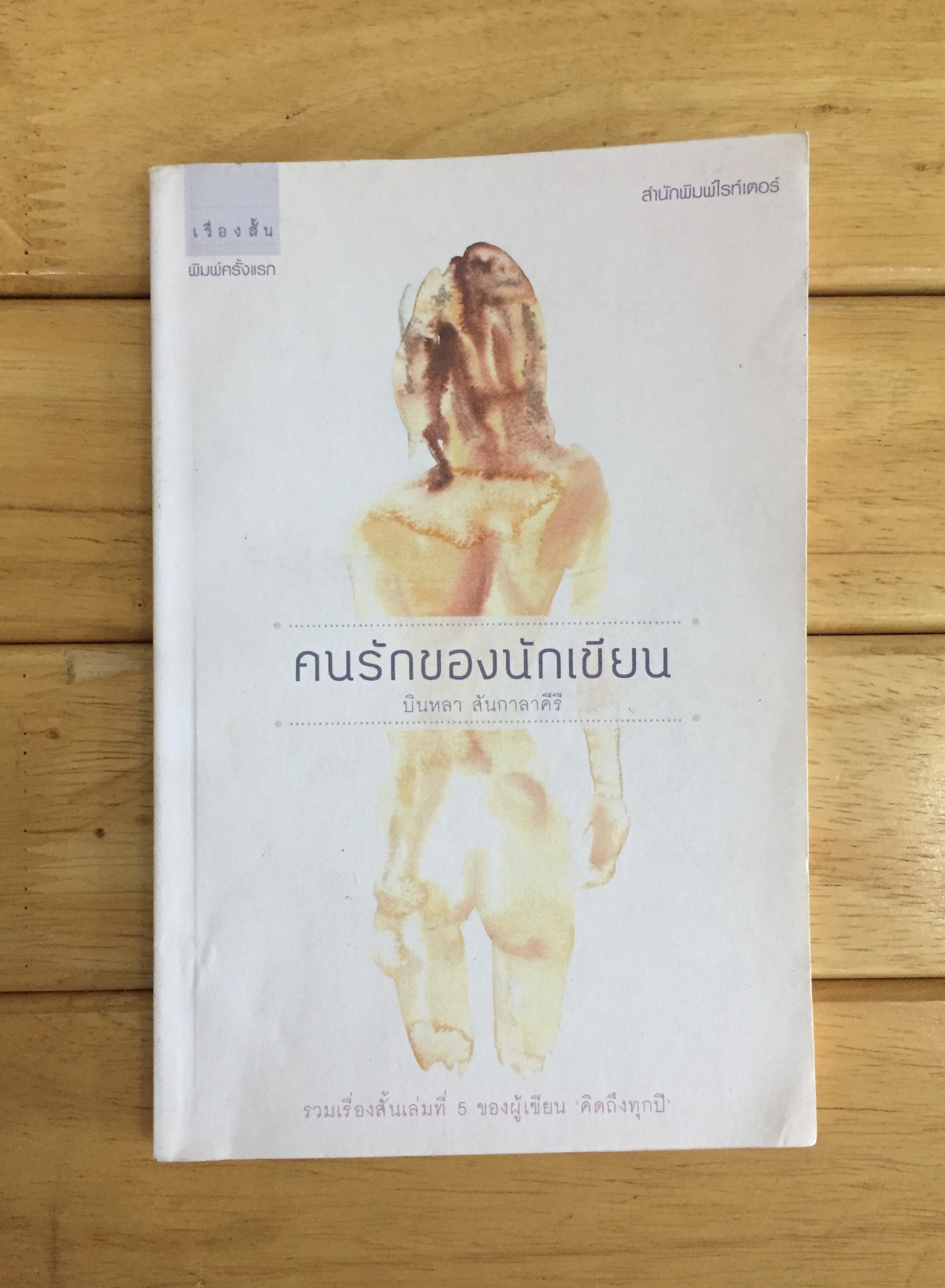 คนรักของนักเขียน บินหลา สันกาลาคีรี