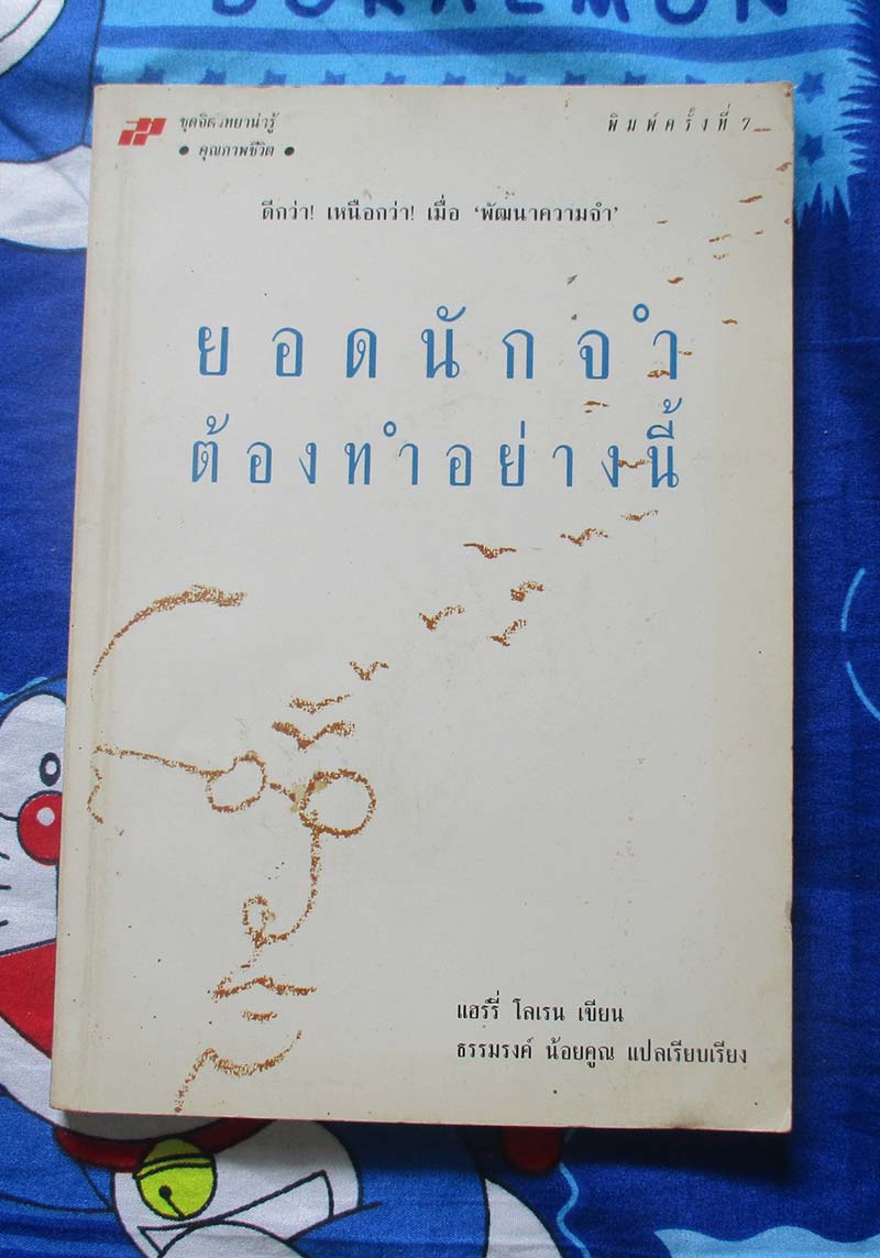 หนังสือยอดนักจำต้องทำอย่างนี้