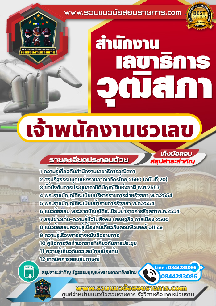แนวข้อสอบเจ้าพนักงานชวเลข สำนักงานเลขาธิการวุฒิสภา NEW