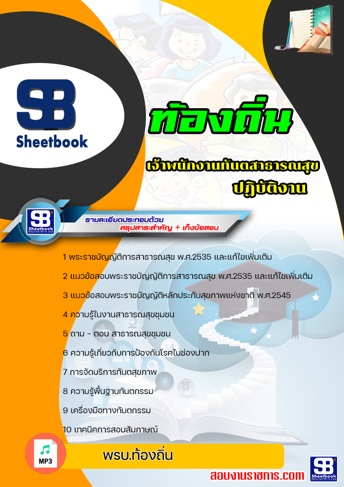 [new 2564]แนวข้อสอบเจ้าพนักงานทันตสาธารณสุขปฏิบัติงาน ท้องถิ่น อบต เทศบาล อบจ