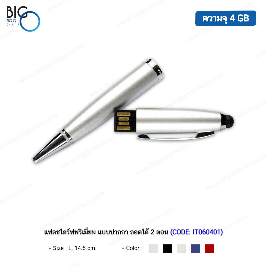 แฟลชไดร์ฟพรีเมี่ยม แบบปากกา ความจุ 4 GB ถอดได้ 2 ตอน