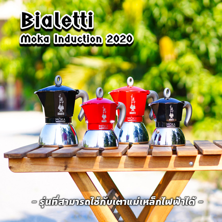 Moka Pot หม้อต้มกาแฟ Bialetti รุ่น Moka induction รุ่นใช้กับเตาแม่เหล็กไฟฟ้า ของแท้100%